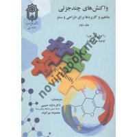واکنش های چند جزئی جلد دوم راکوئل پی. هررا با ترجمه داود حبیبی انتشارات دانشگاه بوعلی سینا